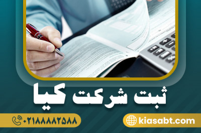 ثبت شرکت سهامی خاص