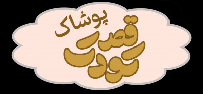 خرید لباس کودک و نوجوان 