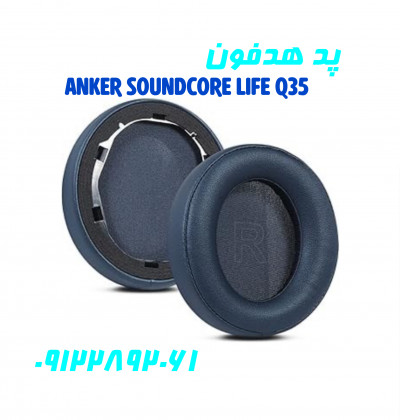 پد هدفون انکر Anker Q35 نمایندگی هدفون انکر