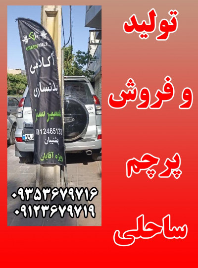 قیمت چاپ پرچم ساحلی در ایران