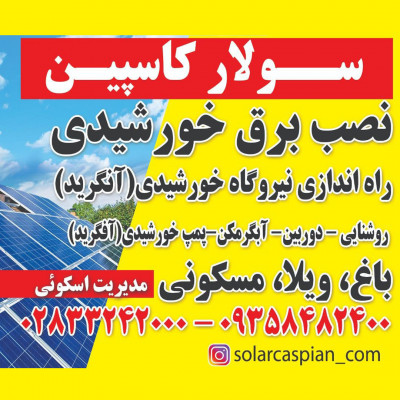 فروش و نصب تجهیزات برق خورشیدی