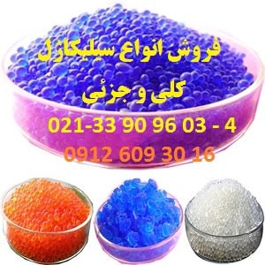 فروش سیلیکاژل آبی – نارنجی - سفید – تماس 02133909603