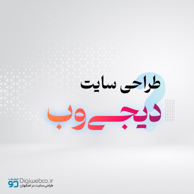  شرکت طراحی سایت اصفهان دیجی وب 