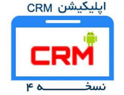 اپلیکیشن CRM نسخه 4