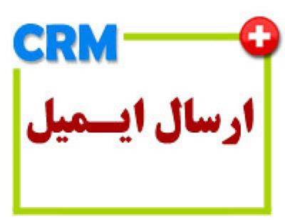 نرم افزار CRM، ارسال ایمیل