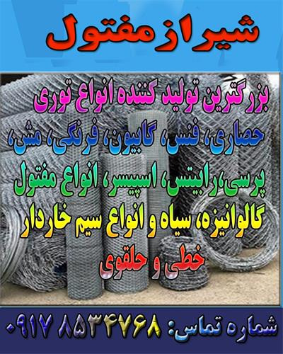 بزرگترین تولید کننده انواع فنس حصاری و صنایع مفتولی در شیراز