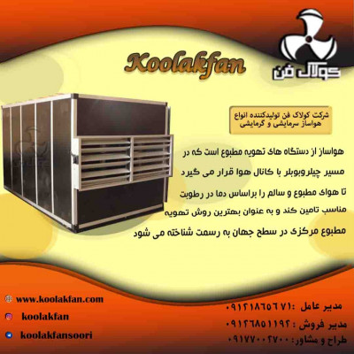 تولید انواع باکس سرمایش گرمایش کولاک فن09121865671