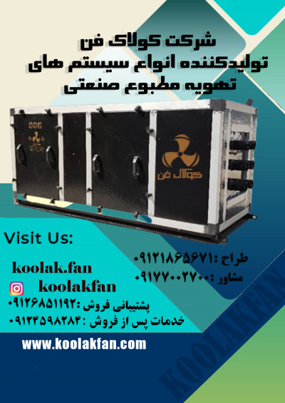تولید باکس فیلتروتصفیه هوای کولاک فن در تهران09121865671