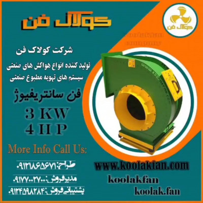 تولید کننده بروز ترین فن های سابیریفیوژ در شیراز