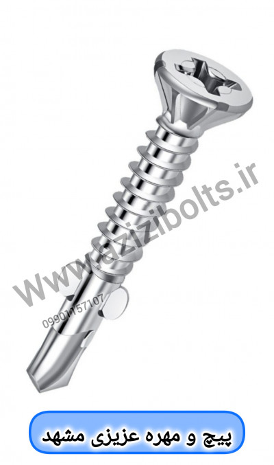 پیچ سرمته بالدار مشهد / پیچ بالدار مشهد 