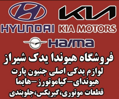 فروشگاه هیوندا یدک شیراز بورس لوازم یدکی اصلی هیوندا و کیا.
