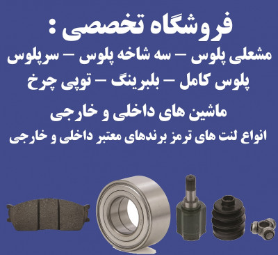 یدک شیراز فروشگاه تخصصی لنت ترمز مشعلی پلوس و سر پلوس ماشینهای داخلی و خارجی