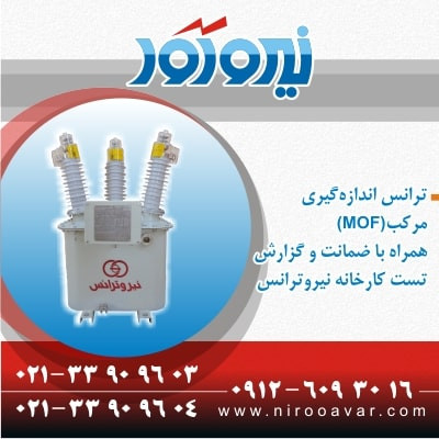 فروش ترانس اندازه گیری مرکب - ام او اف - MOF  