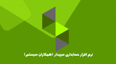 فروش نرم افزار حسابداری سپیدار سیستم