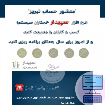 فروش نرم افزار حسابداری سپیدار سیستم