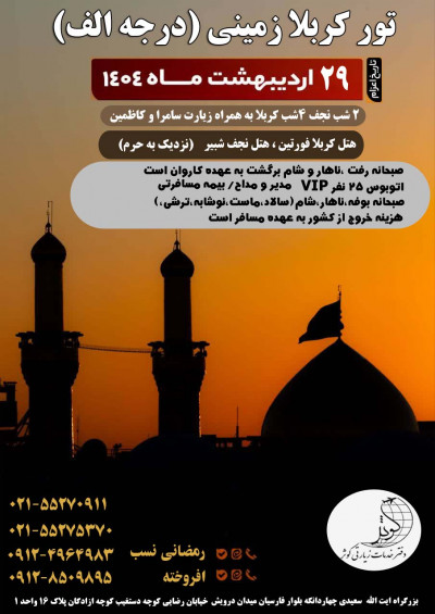تور نجف و کربلا زمینی ویژه اردیبهشت 1404