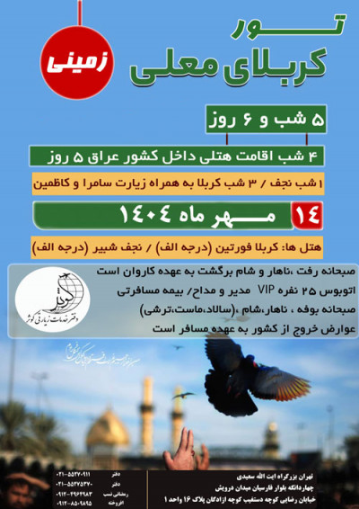 تور نجف و کربلا زمینی ویژه مهر ماه1404