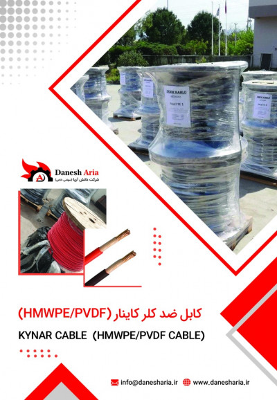 کابل کاینار حفاظت کاتدی با روکش HMWPE/PVDF (مقاوم به کلر)
