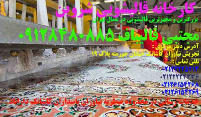 قالیشویی شروین در کاشانک/مجتبی قالیباف 09128480885