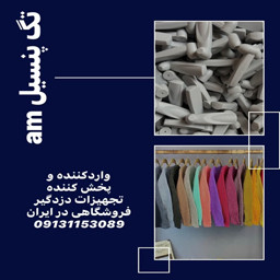 مرکز پخش تگ مدادی در اصفهان