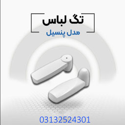 فروش دزدگیر لباس مدادی در اصفهان