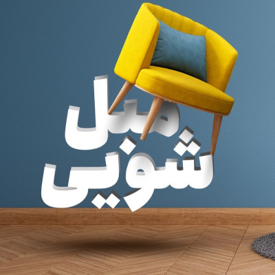 شستشوی مبلمان مبل شویی شور مبلشویی قالیشویی در محل