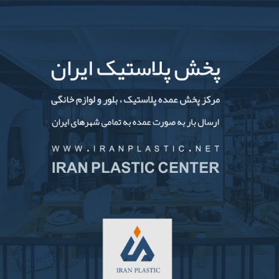 پخش پلاسکو و لوازم خانگی ایران