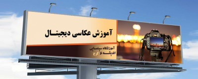 آموزش عکاسی دیجیتال 