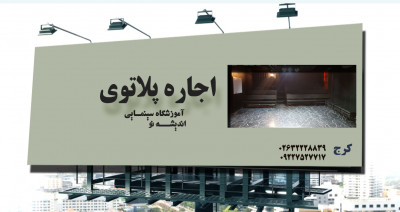 اجاره سالن برای همایش 
