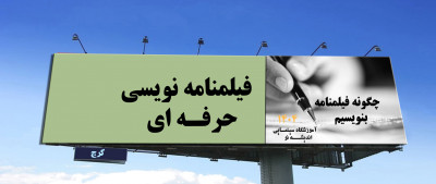  آموزش فیلمنامه نویسی تخصصی در کرج