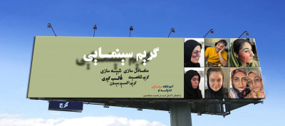 آموزشگاه گریم معتبر در کرج
