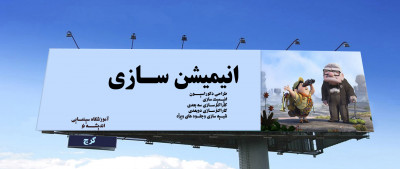 آموزش انیمیشن دو بعدی در کرج