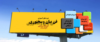 آموزش گویندگی و فن بیان