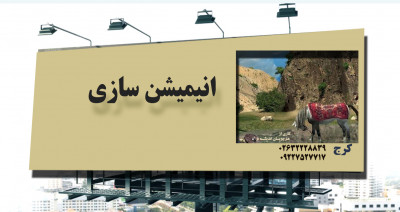 آموزش انیمیشن سه بعدی بصورت آنلاین در آموزشگاه اندیشه نو