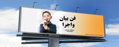 شروع دوره های فن بیان و گویندگی