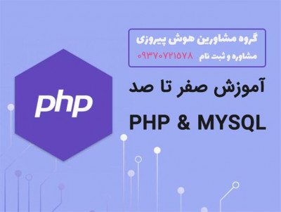 آموزش صفر تا صد PHP & MYSQL