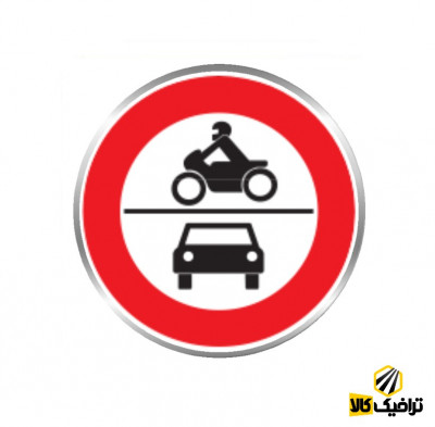 فروش علائم راهنمایی:عبوروسائل نقلیه موتوری ممنوع