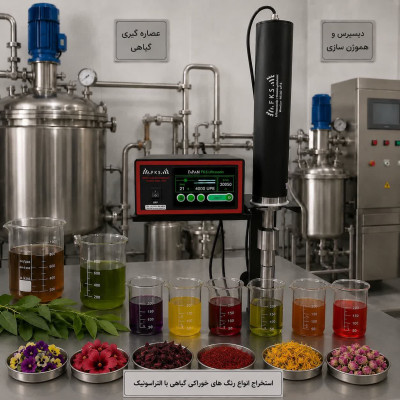 استخراج انواع رنگ های خوراکی گیاهی با التراسونیک هموژنایزر