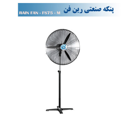 پنکه صنعتی ایستاده رین فن سایز75-مدلFS75M