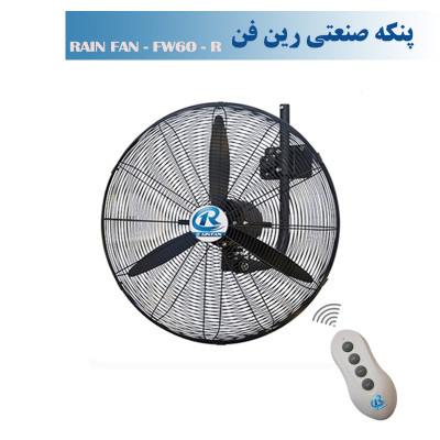 پنکه صنعتی دیواری رین فن سایز60 ریموت دار-مدلFW60R