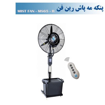 پنکه مه پاش رین فن سایز65ریموت دار-مدلMS65R