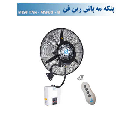 پنکه مه پاش دیواری رین فن سایز65ریموت دار-مدلMW65R