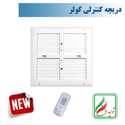 دریچه کولر مربع چهار شبکه نسیم سایز 40*40  ریموت دار-مدل V-SF-40*40-R