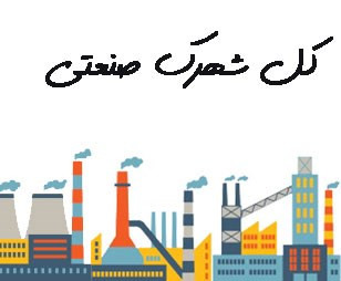  مشتریان صنعتی شما همین‌جاست! بانک شماره موبایل شهرک‌های صنعتی 🔑