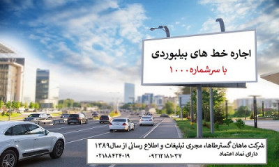 ✨خط 1000100 مناسب بیلبورد تبلیغاتی شما ✨