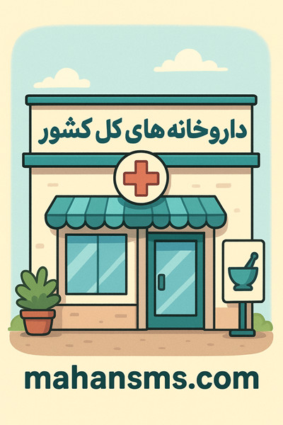 : فقط با یک دیتابیس،به تمام داروخانه‌های کشور وصل شو!