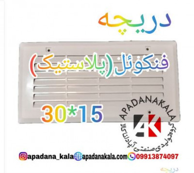 دریچه فنکویل چهارگوش 30*15 سانت