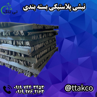 نبشی پلاستیکی محافظ لبه کارتن 09190993466