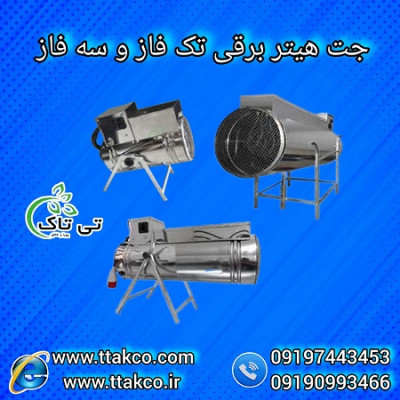 قیمت جت هیتر برقی گلخانه 09190993466