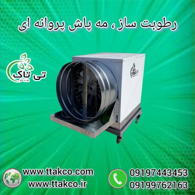 رطوبت ساز گلخانه ،مه پاش گلخانه ؛ رطوبت ساز پروانه ای